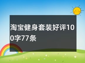 淘寶健身套裝好評100字77條