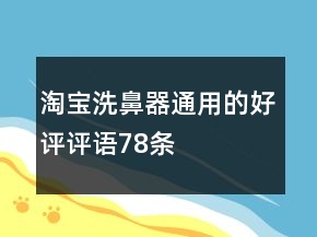 淘寶洗鼻器通用的好評評語78條