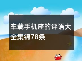 車載手機座的評語大全集錦78條