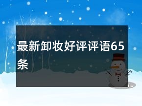 最新卸妝好評(píng)評(píng)語(yǔ)65條