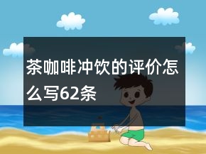 茶、咖啡、沖飲的評價怎么寫62條