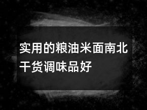 實(shí)用的糧油米面、南北干貨、調(diào)味品好評(píng)80字的分享74條