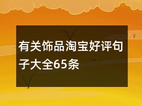 有關(guān)飾品淘寶好評句子大全65條