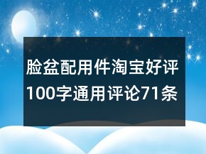 臉盆配用件淘寶好評100字通用評論71條