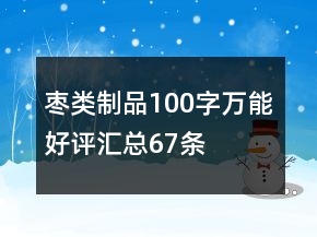 棗類制品100字萬能好評匯總67條