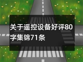 關(guān)于遙控設(shè)備好評80字集錦71條