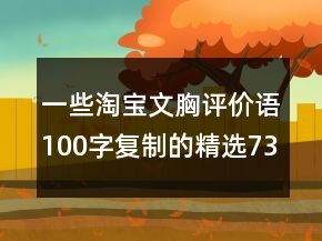 一些淘寶文胸評價(jià)語100字復(fù)制的精選73條