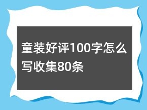 童裝好評(píng)100字怎么寫收集80條