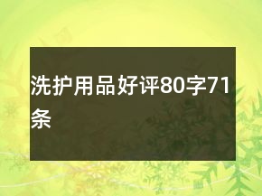 洗護用品好評80字71條