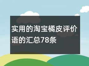 實用的淘寶橘皮評價語的匯總78條