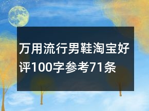 萬用流行男鞋淘寶好評100字參考71條
