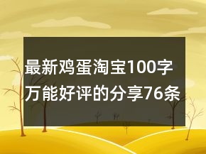 最新雞蛋淘寶100字萬能好評的分享76條