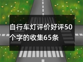 自行車燈評價好評50個字的收集65條