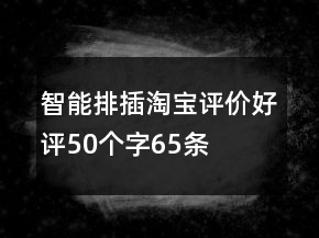 智能排插淘寶評價好評50個字65條