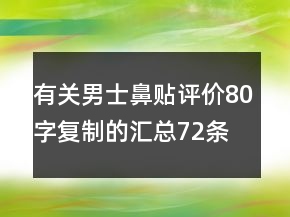 有關男士鼻貼評價80字復制的匯總72條