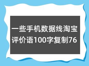 一些手機數據線淘寶評價語100字復制76條