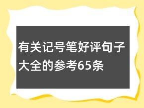 有關記號筆好評句子大全的參考65條