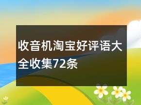 收音機淘寶好評語大全收集72條