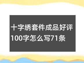 十字繡套件、成品好評100字怎么寫71條