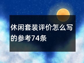 休閑套裝評(píng)價(jià)怎么寫(xiě)的參考74條