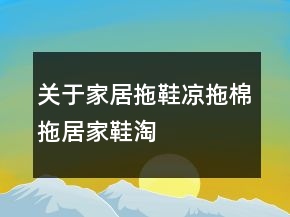 關(guān)于家居拖鞋、涼拖、棉拖、居家鞋淘寶好評語句大全收集80條