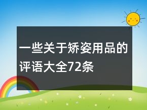 一些關(guān)于矯姿用品的評語大全72條