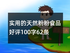 實(shí)用的天然粉粉食品好評(píng)100字62條