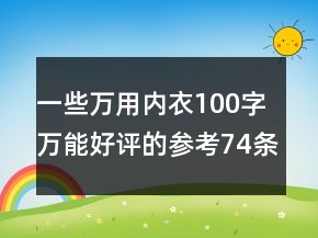 一些萬(wàn)用內(nèi)衣100字萬(wàn)能好評(píng)的參考74條