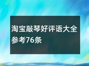 淘寶敲琴好評語大全參考76條