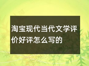 淘寶現(xiàn)代、當(dāng)代文學(xué)評(píng)價(jià)好評(píng)怎么寫(xiě)的收集68條