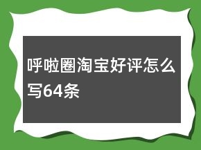 呼啦圈淘寶好評怎么寫64條