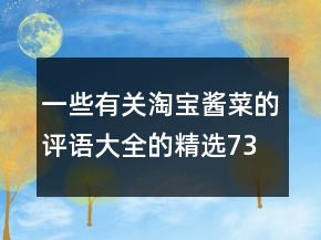 一些有關淘寶醬菜的評語大全的精選73條