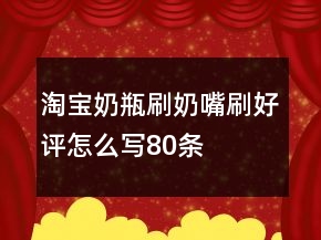 淘寶奶瓶刷、奶嘴刷好評怎么寫80條