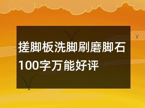 搓腳板、洗腳刷、磨腳石100字萬能好評(píng)精選77條