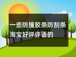 一些防撞膠條、防刮條淘寶好評(píng)評(píng)語(yǔ)的收集64條