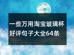 一些萬用淘寶玻璃杯好評(píng)句子大全64條