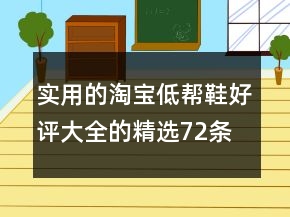實(shí)用的淘寶低幫鞋好評(píng)大全的精選72條