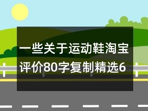 一些關(guān)于運(yùn)動(dòng)鞋淘寶評(píng)價(jià)80字復(fù)制精選66條