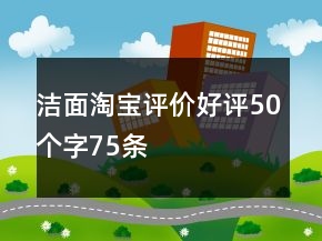 潔面淘寶評價好評50個字75條