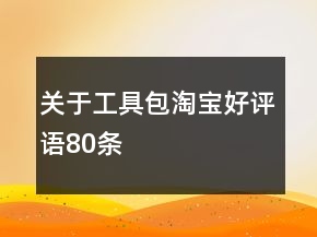 關(guān)于工具包淘寶好評語80條
