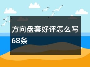 方向盤套好評怎么寫68條