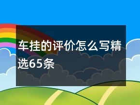 車掛的評價怎么寫精選65條