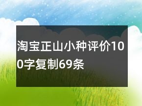 淘寶正山小種評價(jià)100字復(fù)制69條