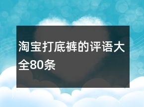 淘寶打底褲的評語大全80條