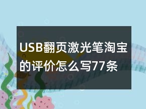 USB翻頁(yè)激光筆淘寶的評(píng)價(jià)怎么寫(xiě)77條