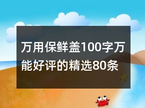 萬用保鮮蓋100字萬能好評的精選80條