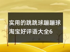 實(shí)用的跳跳球、蹦蹦球淘寶好評(píng)語(yǔ)大全68條