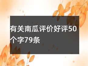 有關(guān)南瓜評(píng)價(jià)好評(píng)50個(gè)字79條