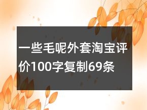 一些毛呢外套淘寶評(píng)價(jià)100字復(fù)制69條