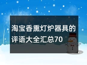 淘寶香熏燈爐、器具的評(píng)語(yǔ)大全匯總70條